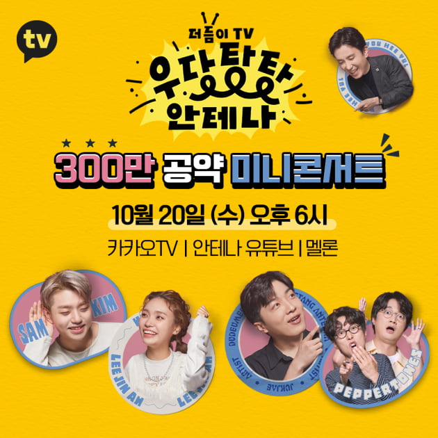 '우당탕탕 안테나' 300만뷰 기념 미니콘서트/ 사진=카카오TV 제공