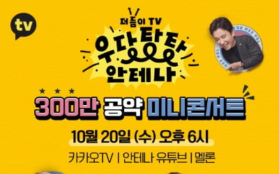 유재석 영입 효과?…'우당탕탕 안테나' 300만뷰 기념 미니콘서트 개최