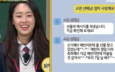 최예빈, 김소연 지갑 선물·메시지에 감격→급 전화 연결 '눈물 바다' ('아는형님') [종합]