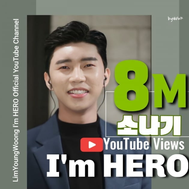 임영웅, 데뷔곡 '소나기' 가창 영상 800만뷰 돌파…'떡잎부터 달랐다'