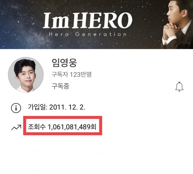 전인미답의 트롯 새지평 연 임영웅, 유튜브 조회수 10억6000만뷰 돌파
