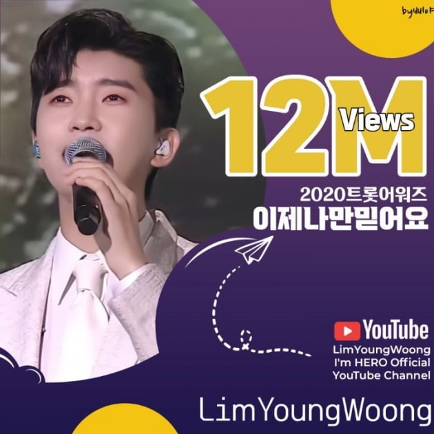 임영웅, 트롯어워즈 '이제 나만 믿어요' 1200만뷰…믿고 듣는 대세가수