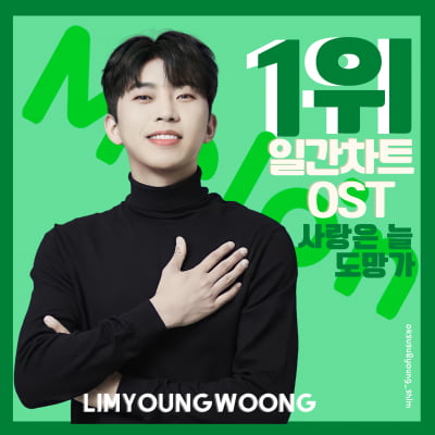 임영웅, 생애 첫 OST '사랑은 늘 도망가' 멜론 차트 1위 점령