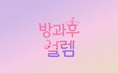 [공식] MBC 걸그룹 오디션 '방과후 설렘', 11월 28일 첫방
