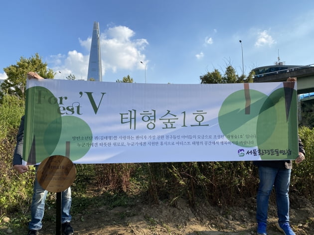 BTS 멤버 뷔(태형)를 위한 ARMY의 특별한 선물...‘태형 숲 1호 조성