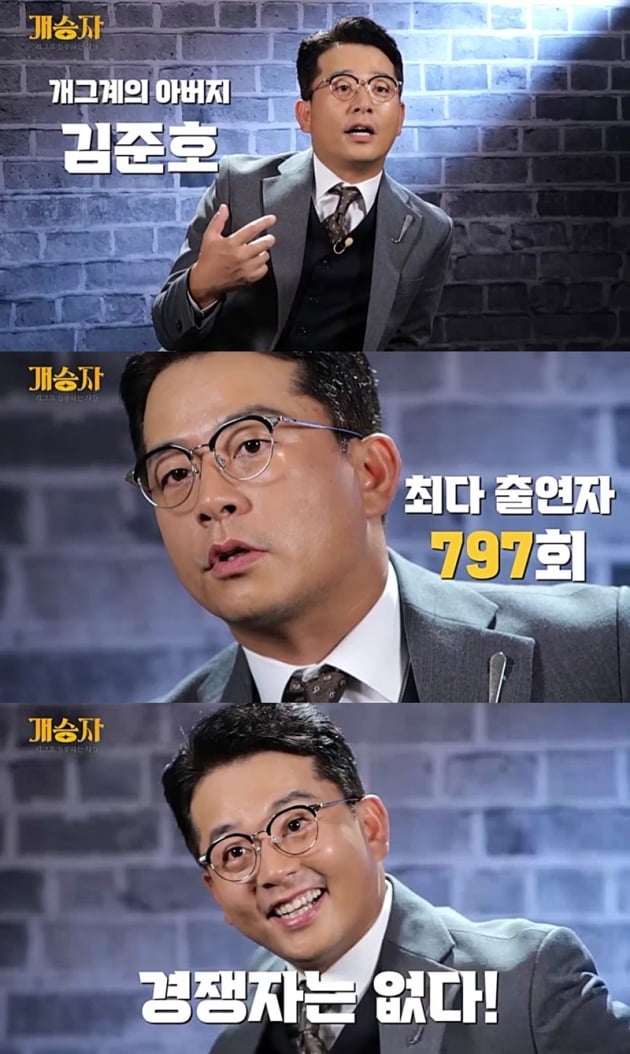 '개승자' / 사진 = KBS 제공