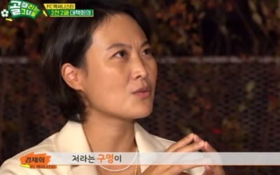 김재화, 악플 고충 토로 "SNS 폐쇄, 정신적으로 힘들다" ('골때녀')