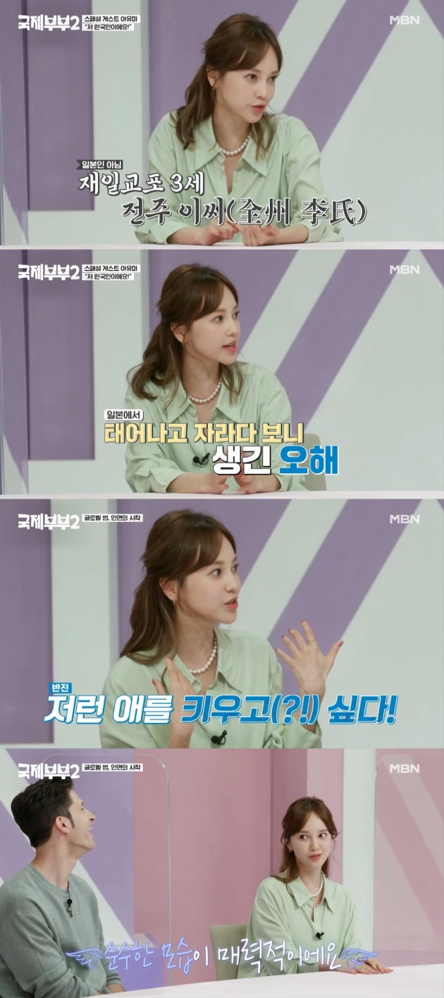 '국제부부2' 아유미/ 사진=MBN 캡처