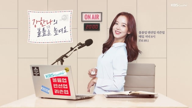 사진제공=KBS 쿨FM ‘강한나의 볼륨을 높여요’