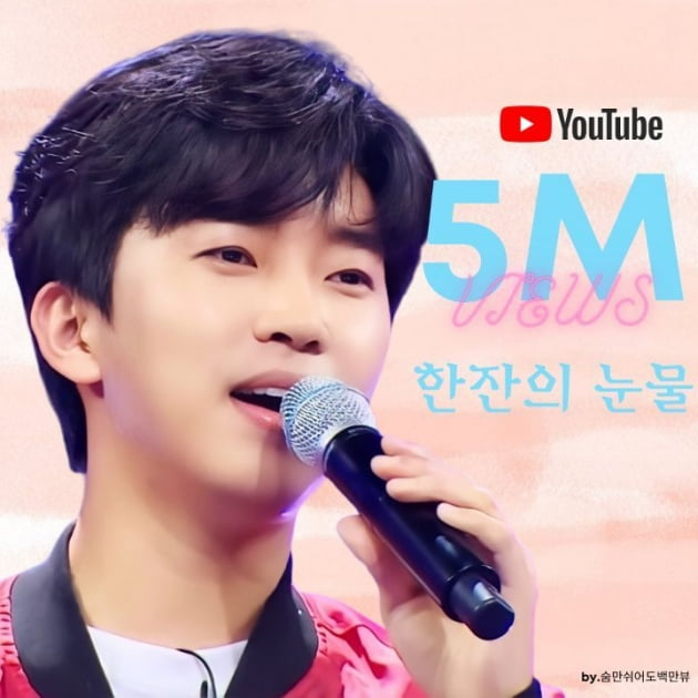 임영웅 '한잔의 눈물' 500만 돌파./