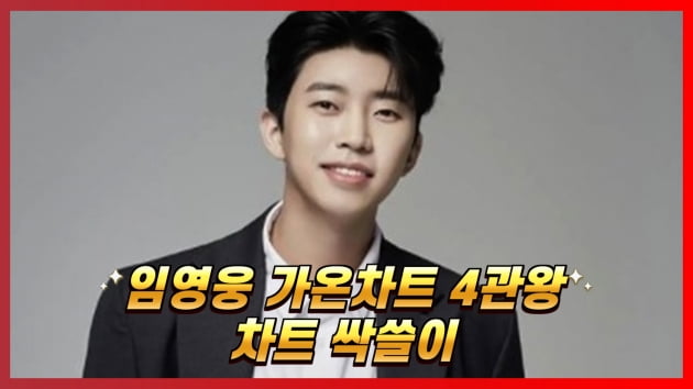 [트롯통신] 임영웅, '사랑은 늘 도망가'로 가온차트 싹쓸이