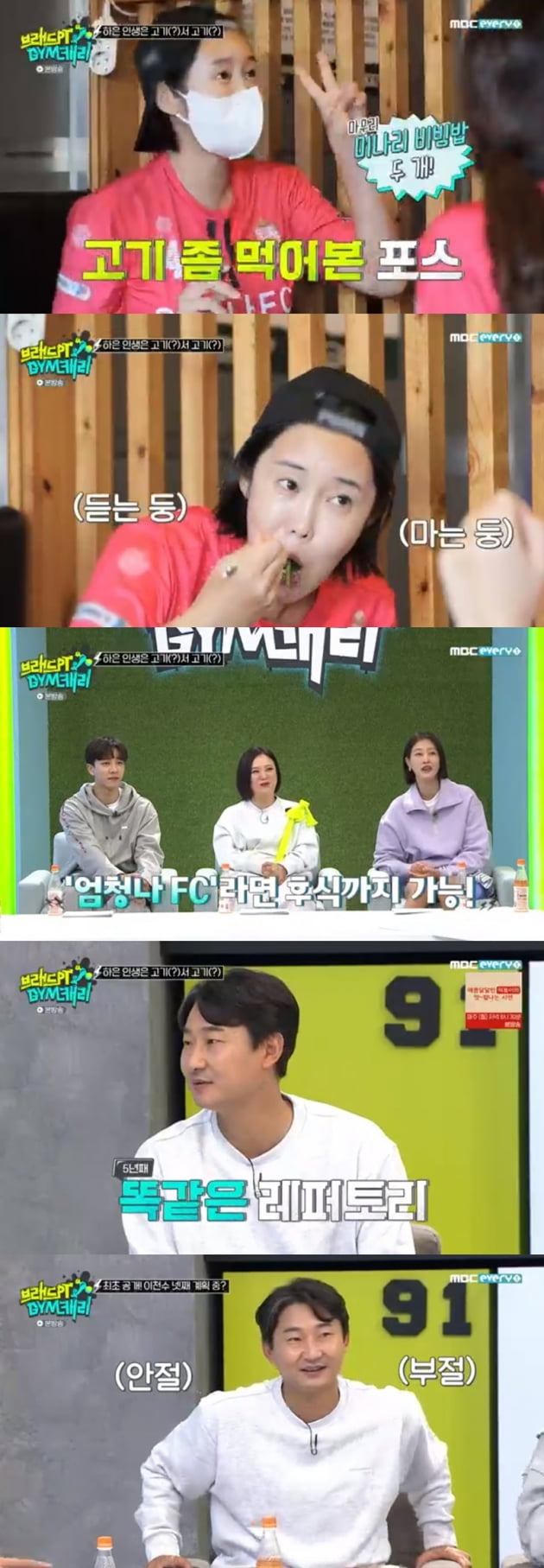 '브래드PT&GYM캐리' / 사진 = MBC에브리원 영상 캡처