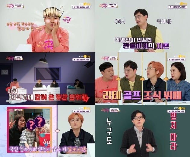 사진제공=KBS Joy '국민 영수증'