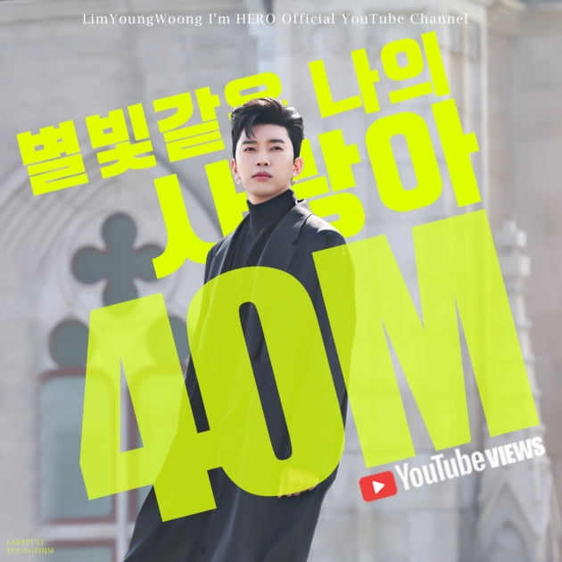 임영웅, '별나사' MV 4000만뷰 돌파…'출구 없는 매력'