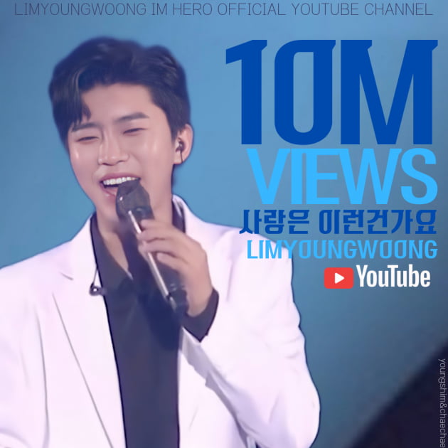'또 1000만 금자탑' 임영웅, 사랑이 이런 건가요 1000만 조회수 돌파