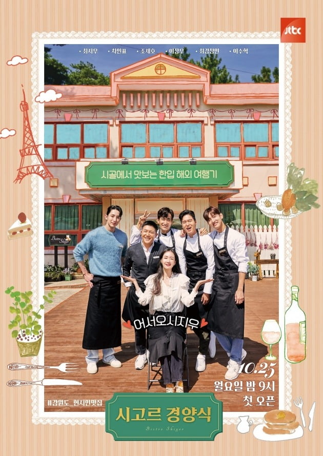 '시고르 경양식' 포스터./사진제공=JTBC