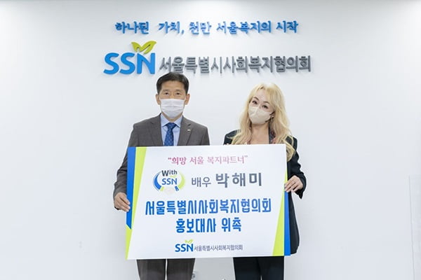배우 박해미 서울특별시사회복지협의회 홍보대사 위촉