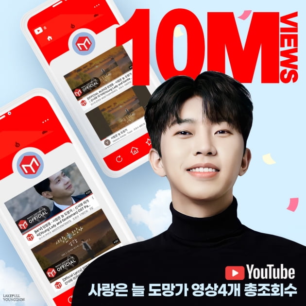 임영웅 '사랑은 늘 도망가', 유튜브 총 조회수 1000만 돌파…'신사와 아가씨' 인기 이끈다