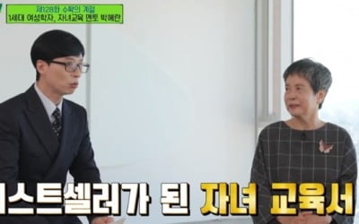 '이적母' 박혜란 작가, 가족 모두 서울대 동문 "믿었더니 자랐다" ('유퀴즈')