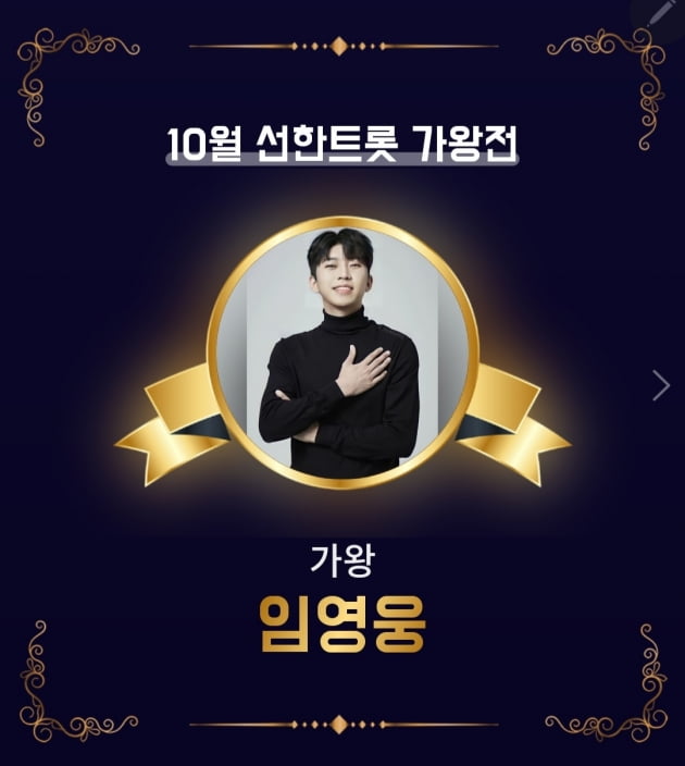 임영웅, 10월 선한트롯 가왕..상금 200만원 조손 가구 지원