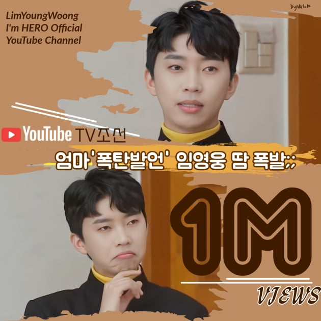 임영웅, 母 '과거 여친' 발언에 당황…조회수 100만 건 돌파