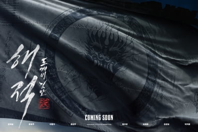[공식] 강하늘X한효주 '해적', 2022년 설 연휴 개봉 확정