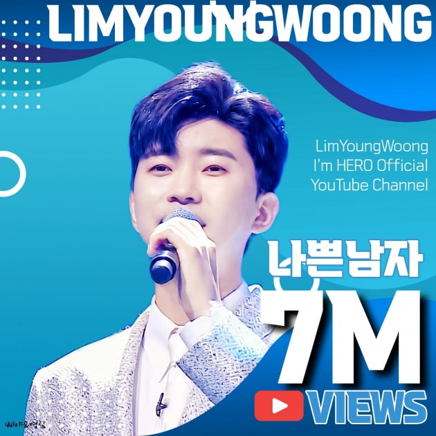 임영웅, '나쁜 남자' 무대 영상 700만뷰 돌파