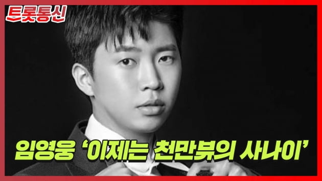 [트롯통신] 임영웅, 천만뷰 영상 19개 달성...기록제조기