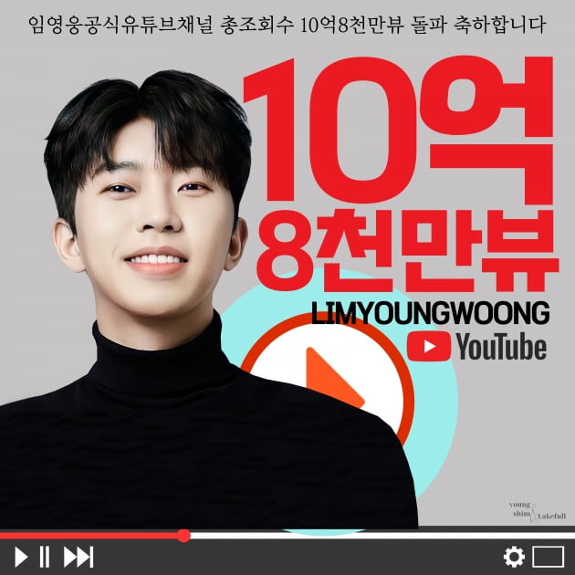 임영웅, 유튜브 누적 조회수 10억 8000만뷰 돌파