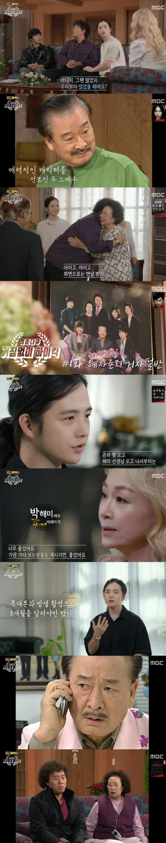 '다큐플렉스-거침없이 하이킥' / 사진 = MBC 영상 캡처