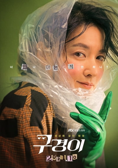 '쓰레기통 뒤지는' 이영애, 오늘(30일) 만난다…'구경이' 관전포인트 넷