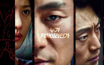 성추행 논란에 편성 표류까지…'키마이라' 악조건 뚫은 수작의 탄생 [TEN스타필드]