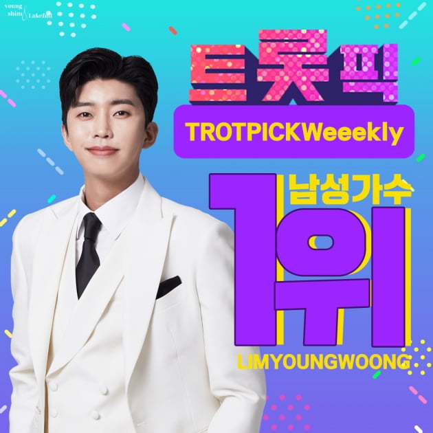 '차트 황제' 임영웅, 인기는 안 도망가...트롯픽 위클리 1위 등극