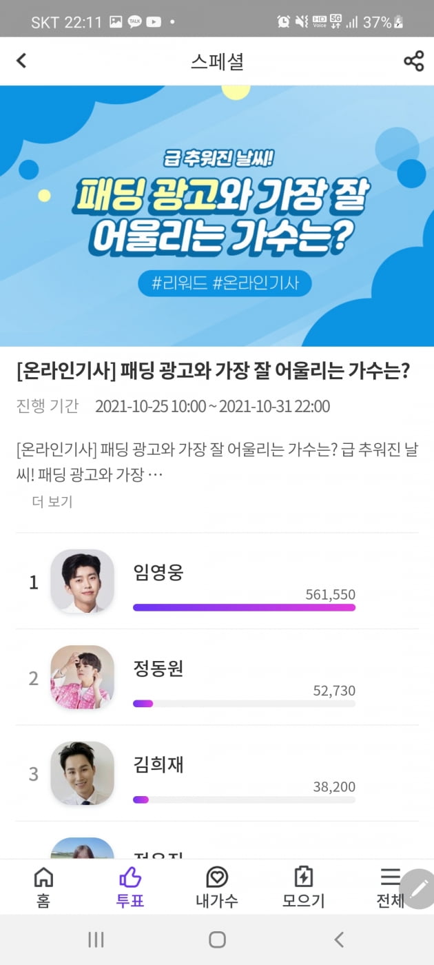 임영웅, '패딩 광고와 가장 잘 어울리는 가수' 선정