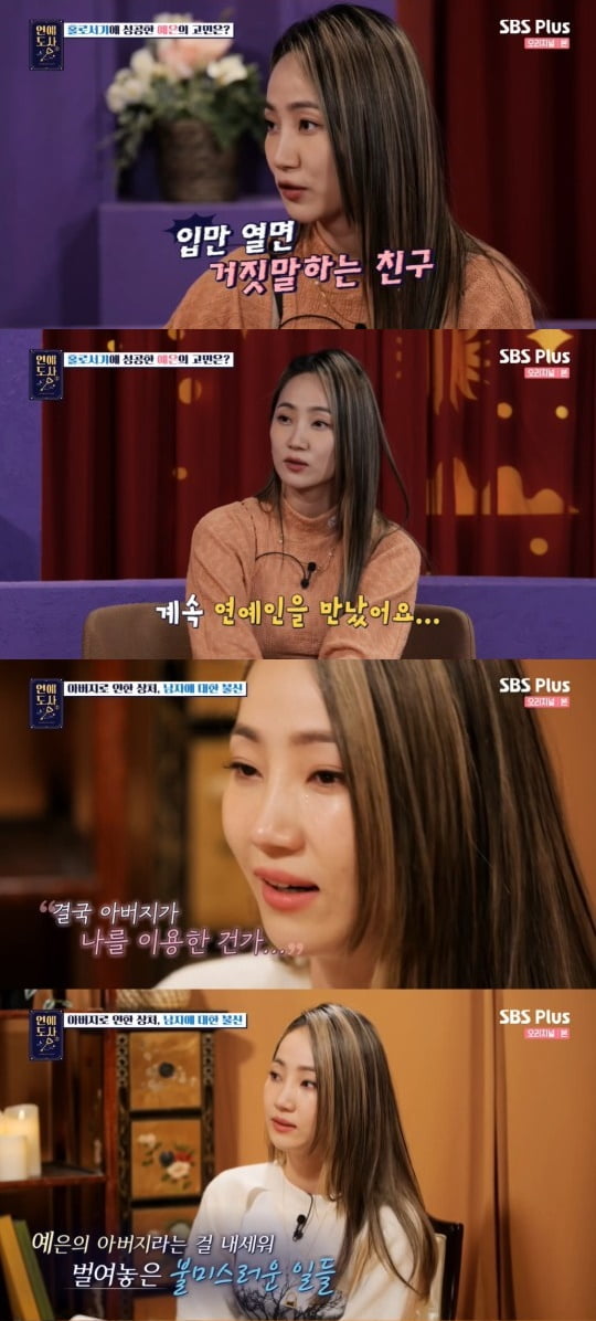 '연애도사' 예은/ 사진=SBS플러스 제공
