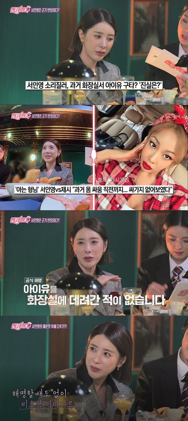 '언니가 쏜다' 서인영/ 사진=IHQ 제공