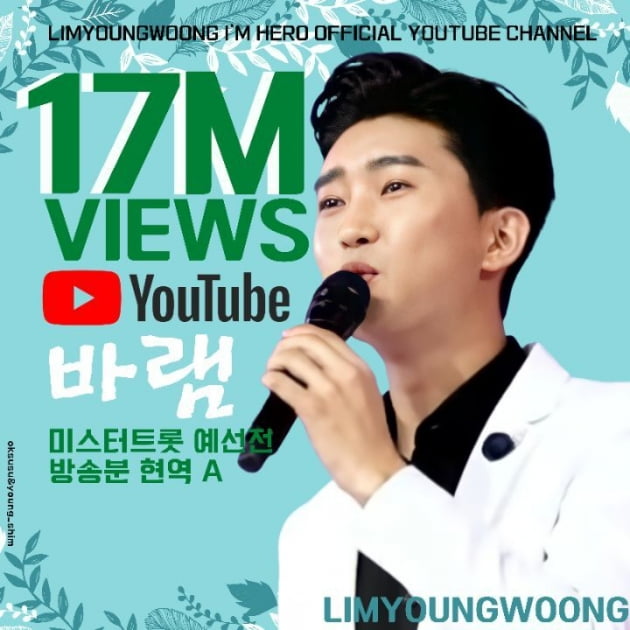 임영웅 '바램' 열창 영상, 1700만뷰 돌파…들을수록 끌리는 '마력의 목소리'