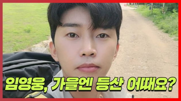 [트롯통신] '가을 남자' 임영웅, 같이 등산 가고 싶은 스타 1위