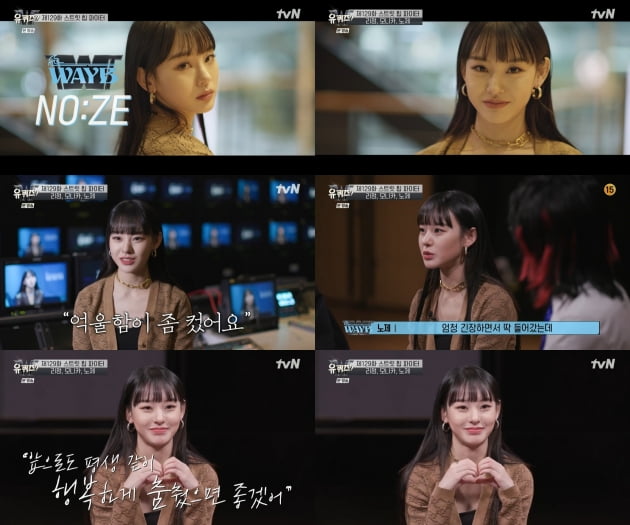 '유퀴즈' 노제 "외모로 받는 관심 감사하지만, 억울함 컸다"