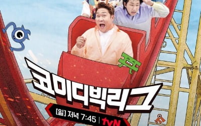 '코미디 빅리그' 현장 방청 재개 "관객 그리웠다"