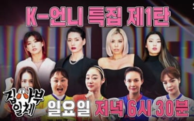 '스우파'·'골때녀', K-언니 특집 출동 ('집사부일체')