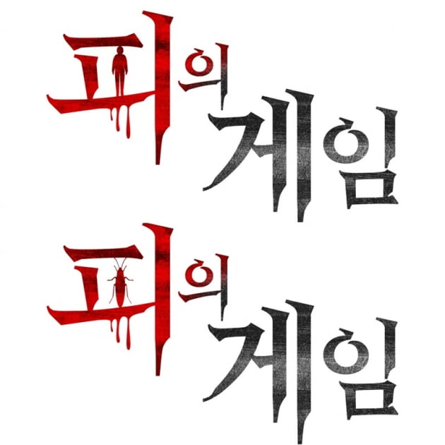 '피의 게임' / 사진 = MBC 제공