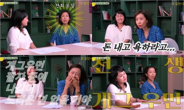 사진=유튜브 채널 '호걸언니' 영상 캡처