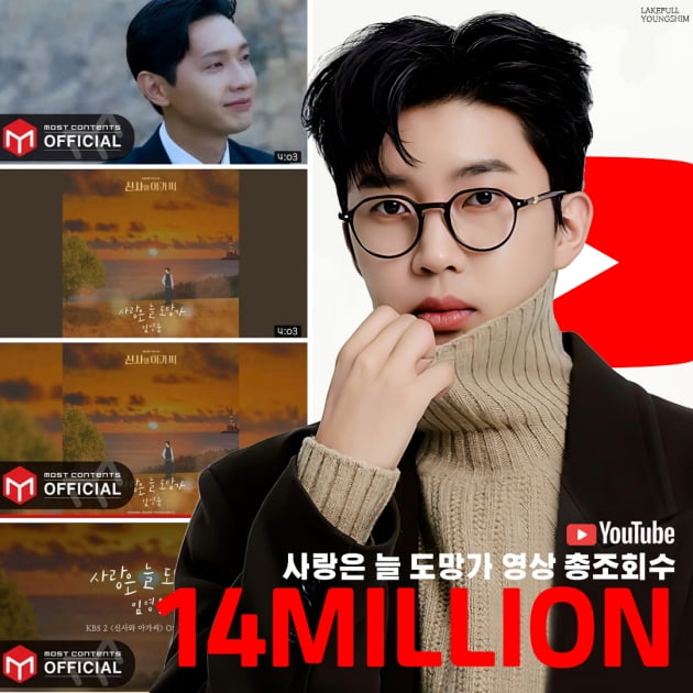 'OST도 대박' 임영웅, '사랑은 늘 도망가', 유튜브 누적 조회수 1400만뷰