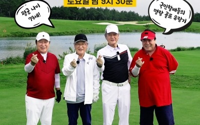 '그랜파' 이순재→임하룡, 평균 나이 79세 '골프 유랑기'…오늘(6일) 첫방송