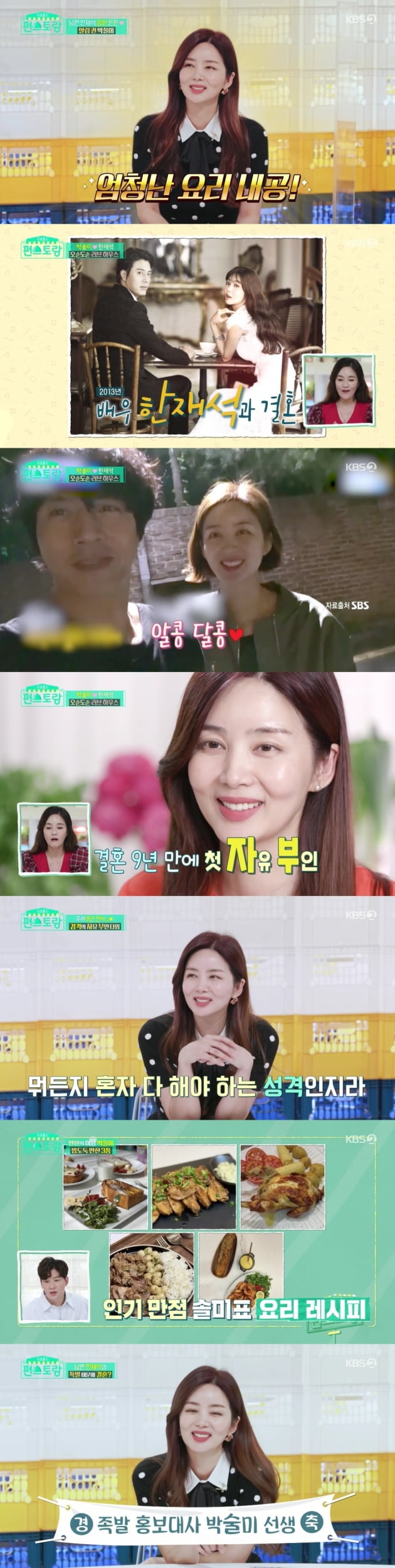 '한재석♥' 박솔미 "내 요리 좋아하는 남편, '편스토랑' 최대 수혜자"