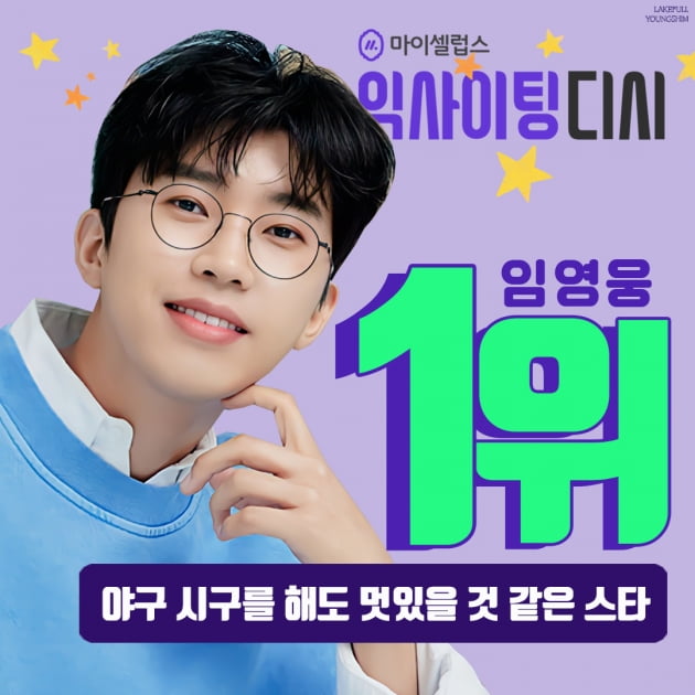 '트롯 황태자' 임영웅, 야구 시구를 해도 멋있을 것 같은 스타 1위 선정