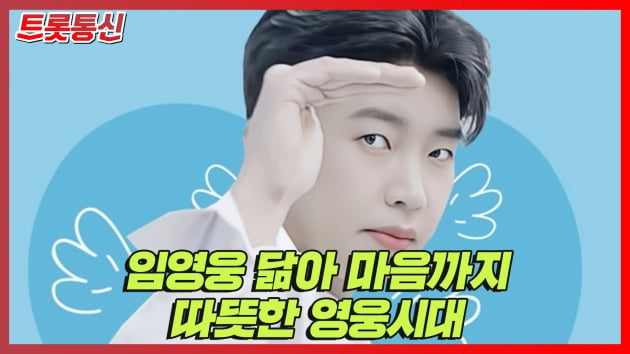[트롯통신] 임영웅, 어려운 이웃 위한 나눔봉사 '선한영향력ing'
