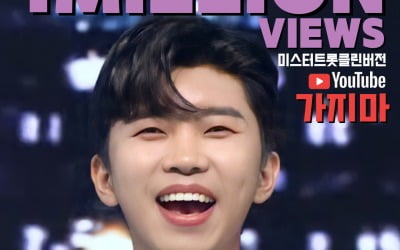 임영웅 '가지마', 100만뷰 돌파…무한클릭 유발하는 중독성