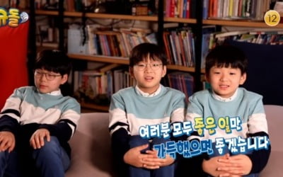'삼둥이' 대한·민국·만세 근황 "'슈돌' 다시 찍을까 말까"